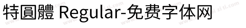 特圓體 Regular字体转换